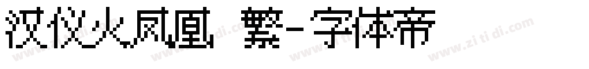 汉仪火凤凰 繁字体转换